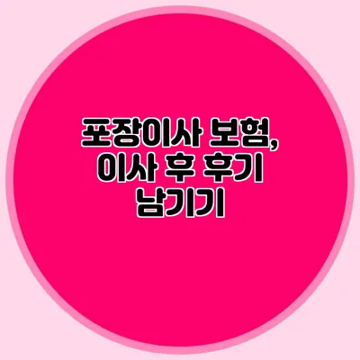 포장이사 보험, 이사 후 후기 남기기