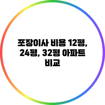포장이사 비용: 12평, 24평, 32평 아파트 비교