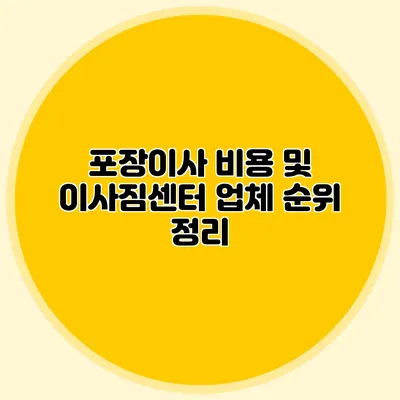 포장이사 비용 및 이사짐센터 업체 순위 정리