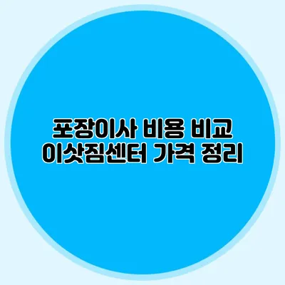 포장이사 비용 비교: 이삿짐센터 가격 정리