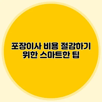 포장이사 비용 절감하기 위한 스마트한 팁