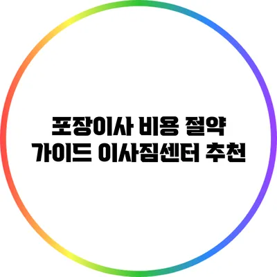 포장이사 비용 절약 가이드: 이사짐센터 추천