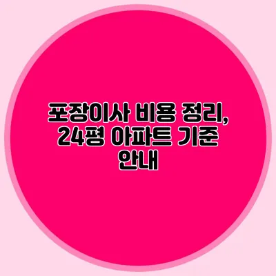 포장이사 비용 정리, 24평 아파트 기준 안내