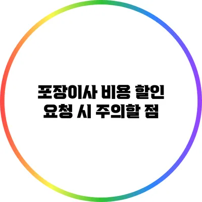 포장이사 비용 할인 요청 시 주의할 점