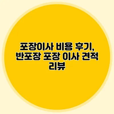포장이사 비용 후기, 반포장 포장 이사 견적 리뷰