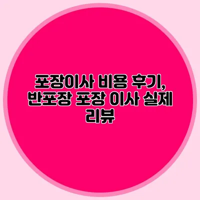 포장이사 비용 후기, 반포장 포장 이사 실제 리뷰