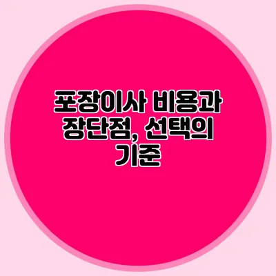 포장이사 비용과 장단점, 선택의 기준