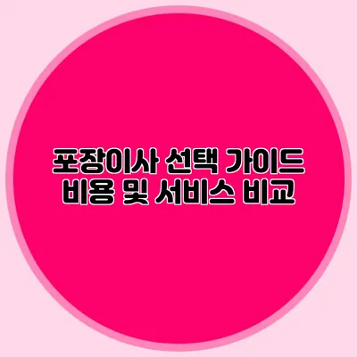 포장이사 선택 가이드: 비용 및 서비스 비교