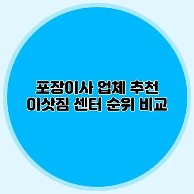 포장이사 업체 추천: 이삿짐 센터 순위 비교