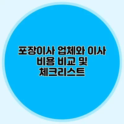 포장이사 업체와 이사 비용 비교 및 체크리스트