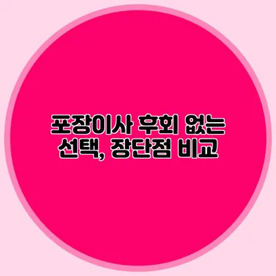 포장이사 후회 없는 선택, 장단점 비교