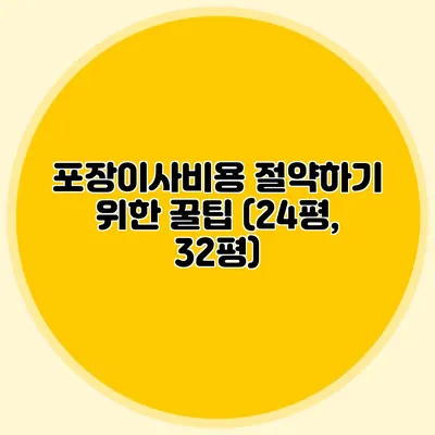 포장이사비용 절약하기 위한 꿀팁 (24평, 32평)