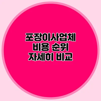 포장이사업체 비용 순위 자세히 비교
