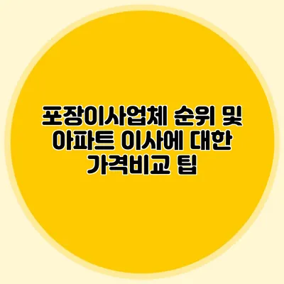 포장이사업체 순위 및 아파트 이사에 대한 가격비교 팁