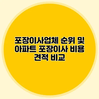 포장이사업체 순위 및 아파트 포장이사 비용 견적 비교