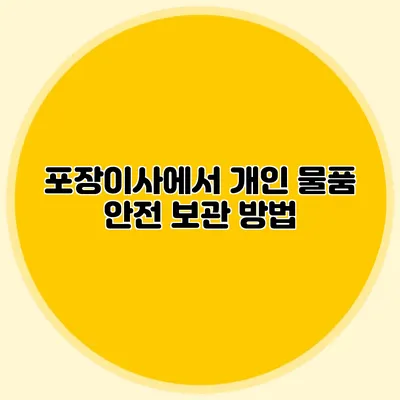 포장이사에서 개인 물품 안전 보관 방법