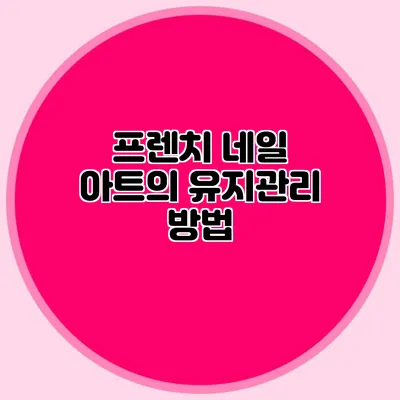 프렌치 네일 아트의 유지관리 방법