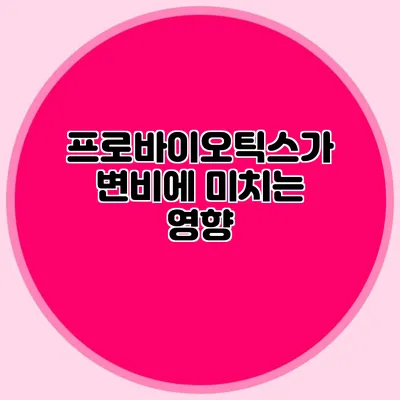 프로바이오틱스가 변비에 미치는 영향
