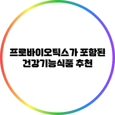 프로바이오틱스가 포함된 건강기능식품 추천