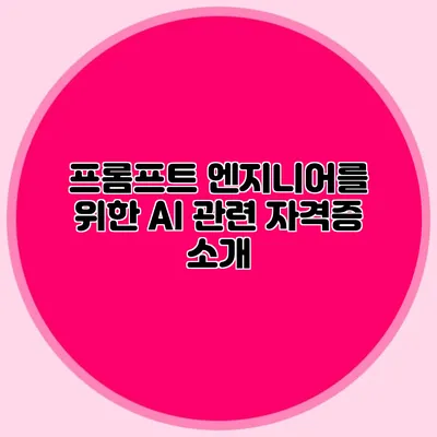 프롬프트 엔지니어를 위한 AI 관련 자격증 소개