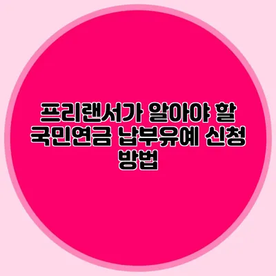프리랜서가 알아야 할 국민연금 납부유예 신청 방법