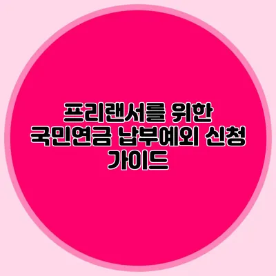 프리랜서를 위한 국민연금 납부예외 신청 가이드