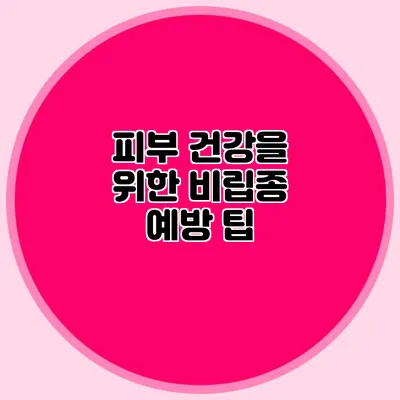 피부 건강을 위한 비립종 예방 팁