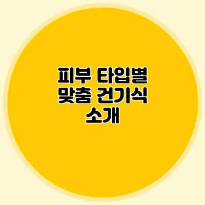 피부 타입별 맞춤 건기식 소개