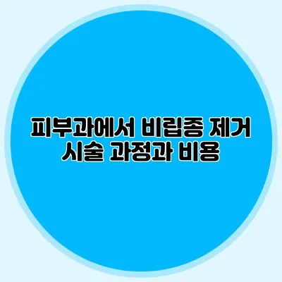 피부과에서 비립종 제거: 시술 과정과 비용