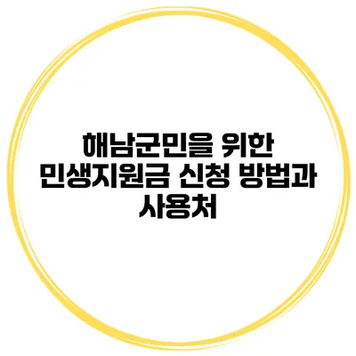 해남군민을 위한 민생지원금 신청 방법과 사용처