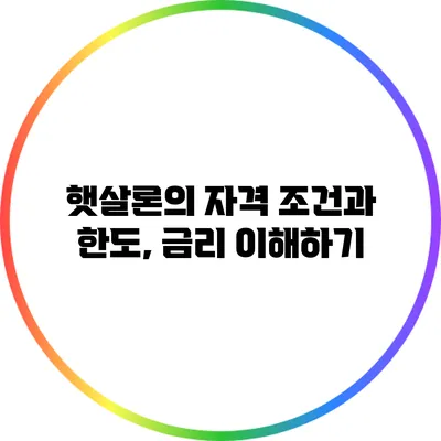 햇살론의 자격 조건과 한도, 금리 이해하기