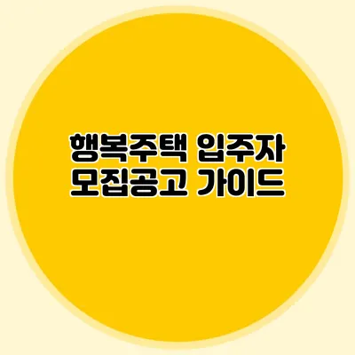 행복주택 입주자 모집공고 가이드
