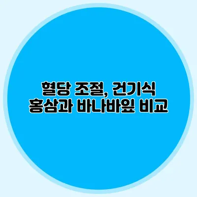혈당 조절, 건기식 홍삼과 바나바잎 비교