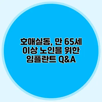 호매실동, 만 65세 이상 노인을 위한 임플란트 Q&A