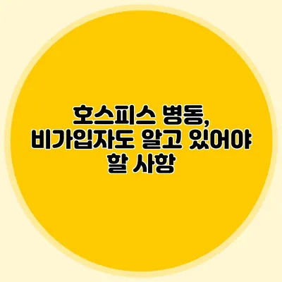 호스피스 병동, 비가입자도 알고 있어야 할 사항