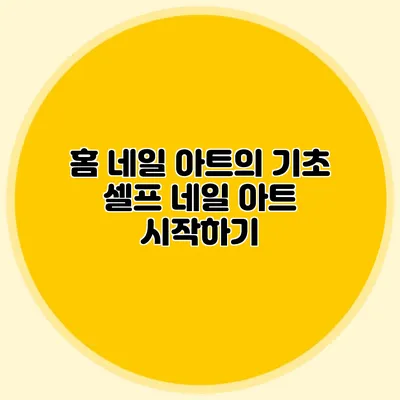 홈 네일 아트의 기초: 셀프 네일 아트 시작하기