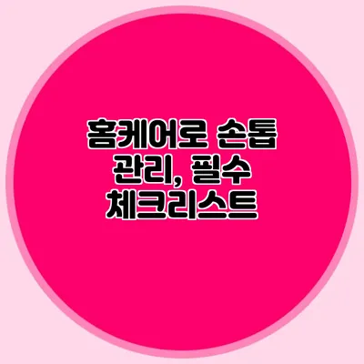 홈케어로 손톱 관리, 필수 체크리스트