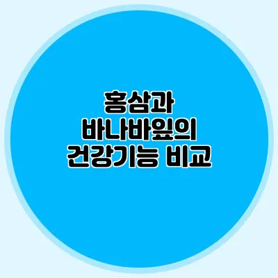 홍삼과 바나바잎의 건강기능 비교