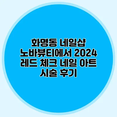화명동 네일샵 노바뷰티에서 2024 레드 체크 네일 아트 시술 후기