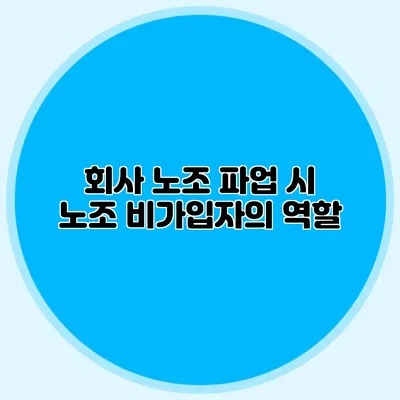 회사 노조 파업 시 노조 비가입자의 역할