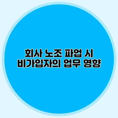 회사 노조 파업 시 비가입자의 업무 영향