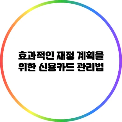 효과적인 재정 계획을 위한 신용카드 관리법