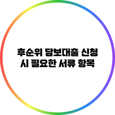 후순위 담보대출 신청 시 필요한 서류 항목