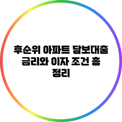 후순위 아파트 담보대출: 금리와 이자 조건 총 정리