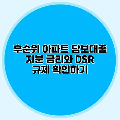 후순위 아파트 담보대출 지분 금리와 DSR 규제 확인하기