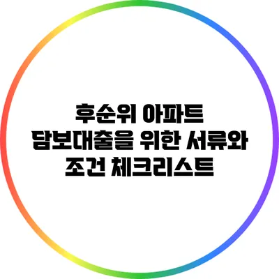 후순위 아파트 담보대출을 위한 서류와 조건 체크리스트