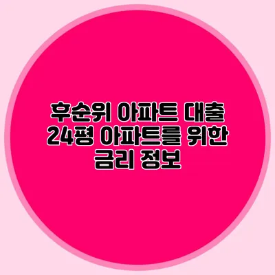 후순위 아파트 대출: 24평 아파트를 위한 금리 정보