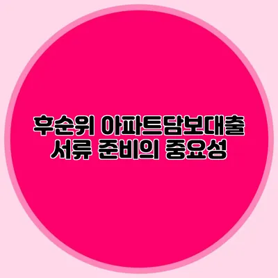 후순위 아파트담보대출 서류 준비의 중요성