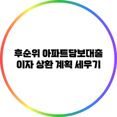 후순위 아파트담보대출 이자 상환 계획 세우기