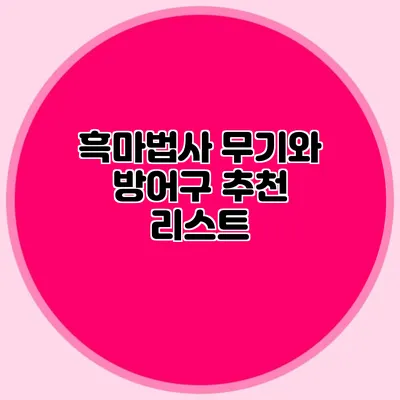 흑마법사 무기와 방어구 추천 리스트